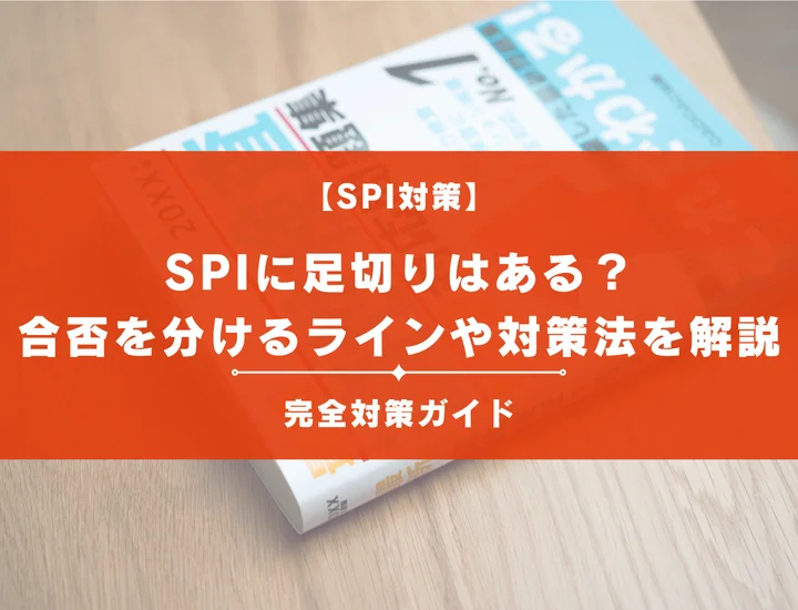 【27卒必見】spiに足切りはある？合否を分けるラインや対策方法を紹介！